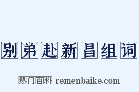 别弟赴新昌组词是什么意思的图片